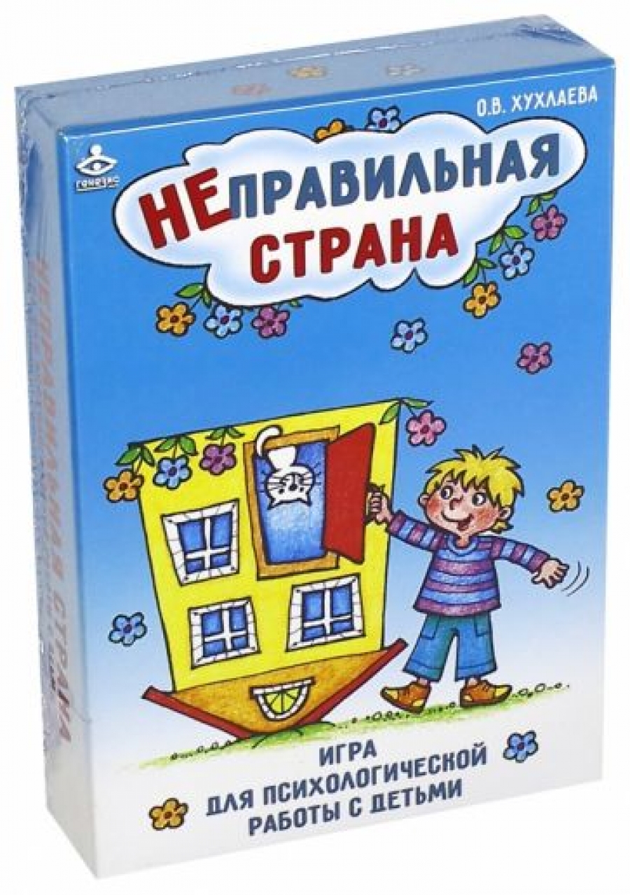 Читать неправильная игра. В. Неправильная страна игра для психологической работы с детьми. О. О.