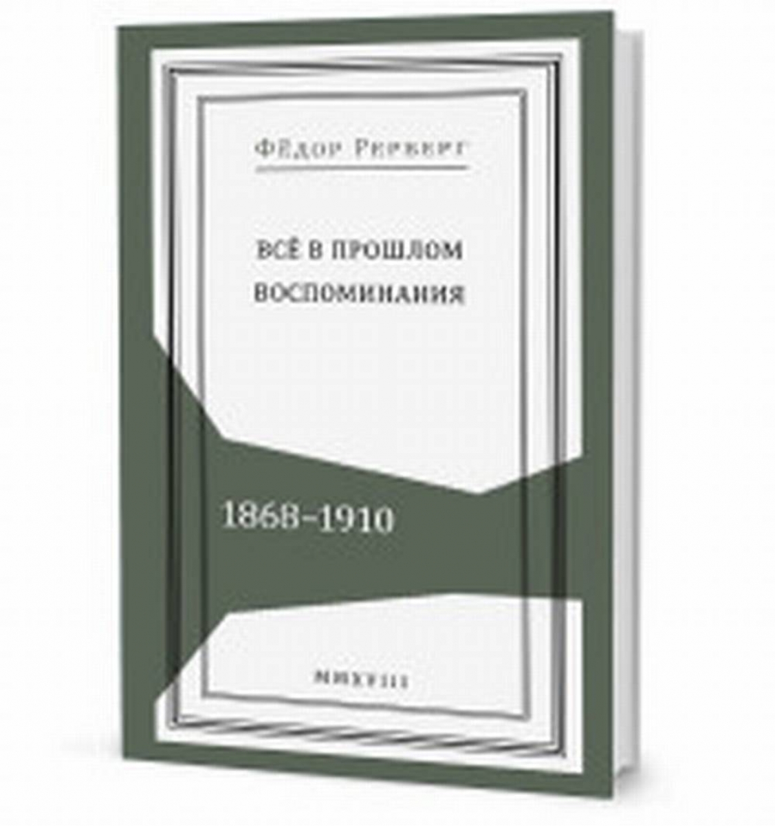 Воспоминания о прошлом