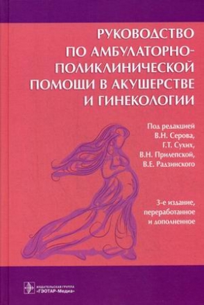 Руководство По Амбулаторно Поликлинической Педиатрии Руководство По Амбулаторно Поликлинической Педиатрии