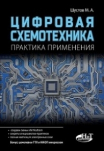 Шустов М.А - Цифровая схемотехника 