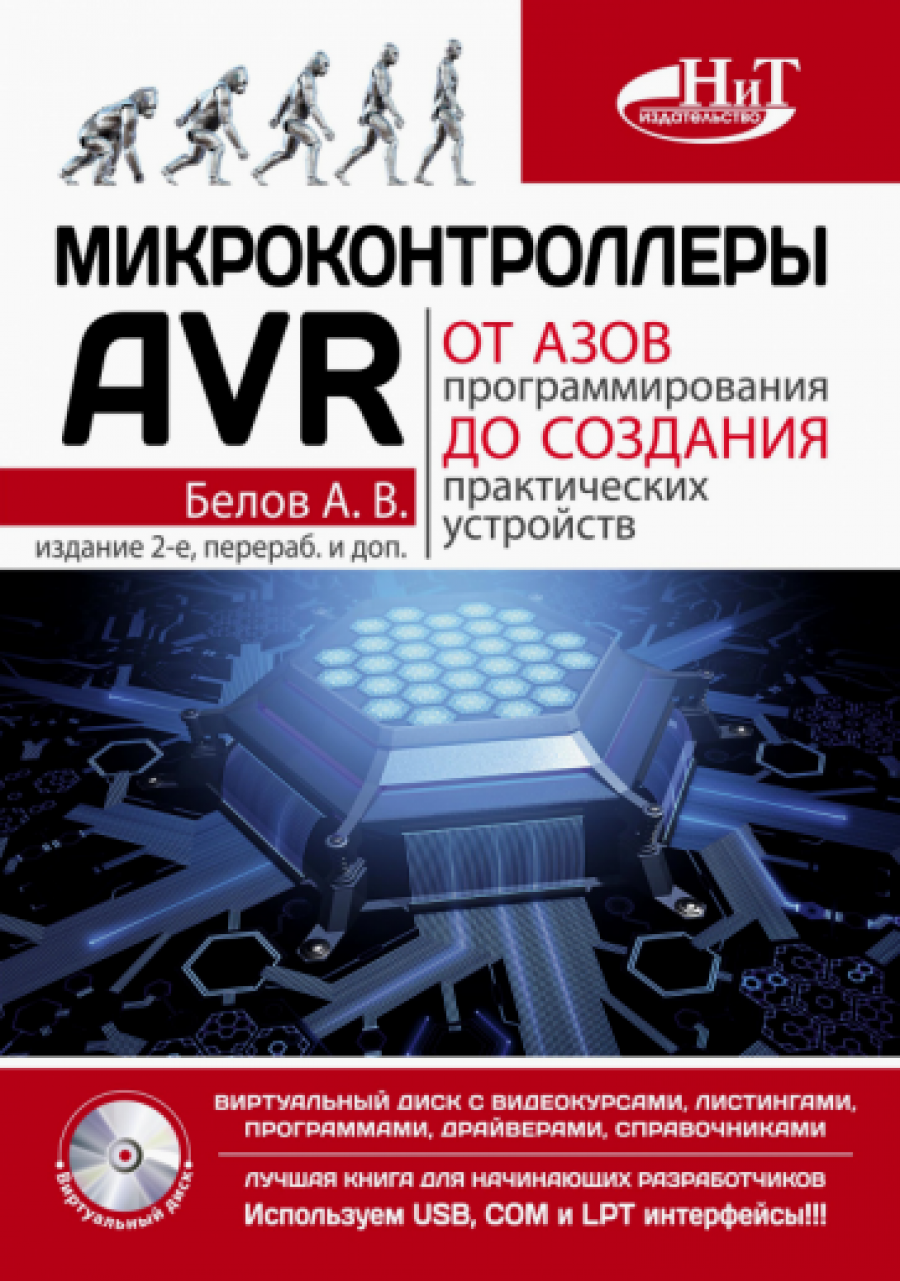 Белов А.В. Микроконтроллеры AVR: от азов программирования до создания практических устройств 