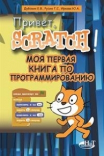 Дубовик Е.В., Русин Г.С., Иркова Ю.А. - Привет, Scratch! 