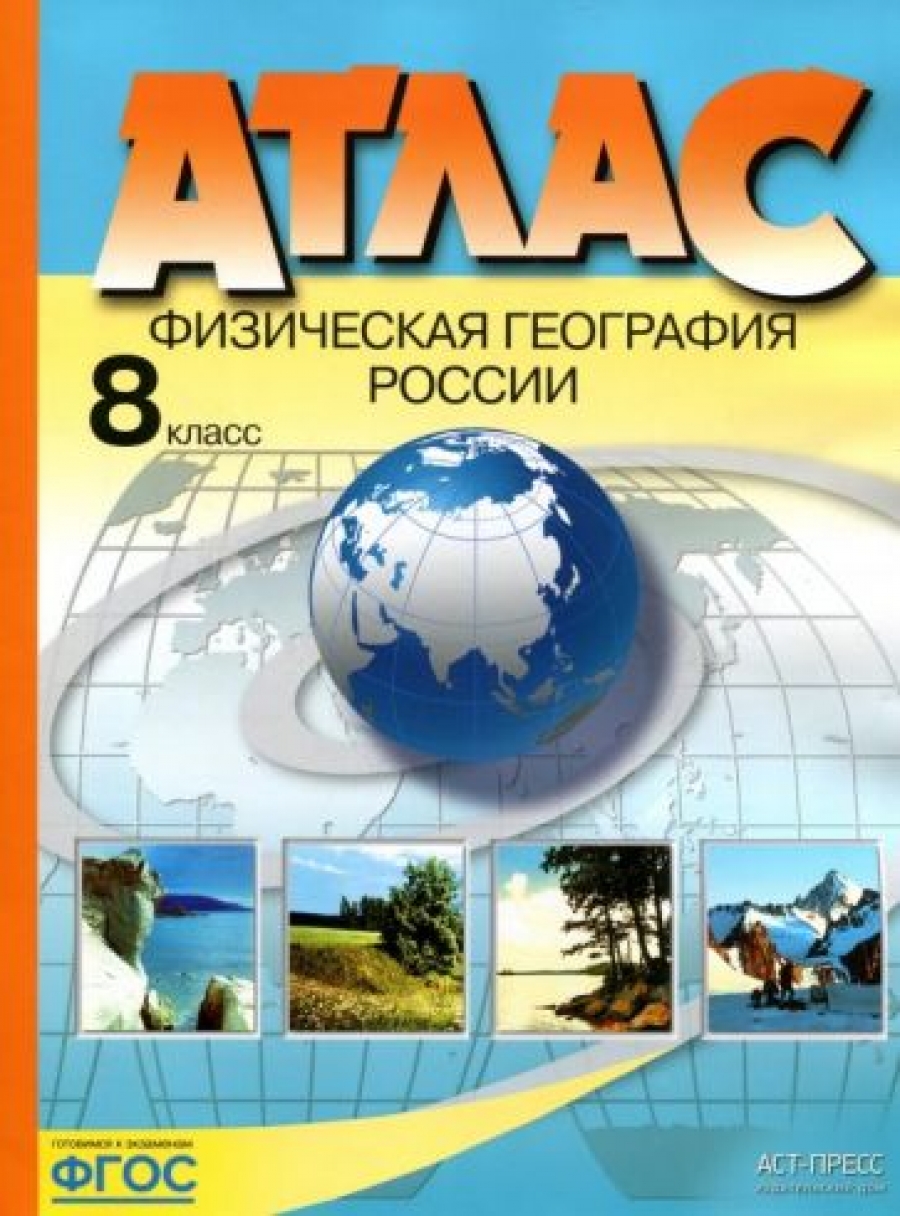 Раковская Э.М. Атлас. Физическая география России. 8 класс 