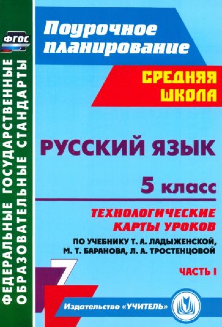 Ладыженская 5 класс технологические карты