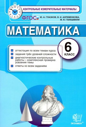 Математика Математика 6 Класс Контрольные Измерительные Работы Математика Математика 6 Класс Контрольные Измерительные Работы