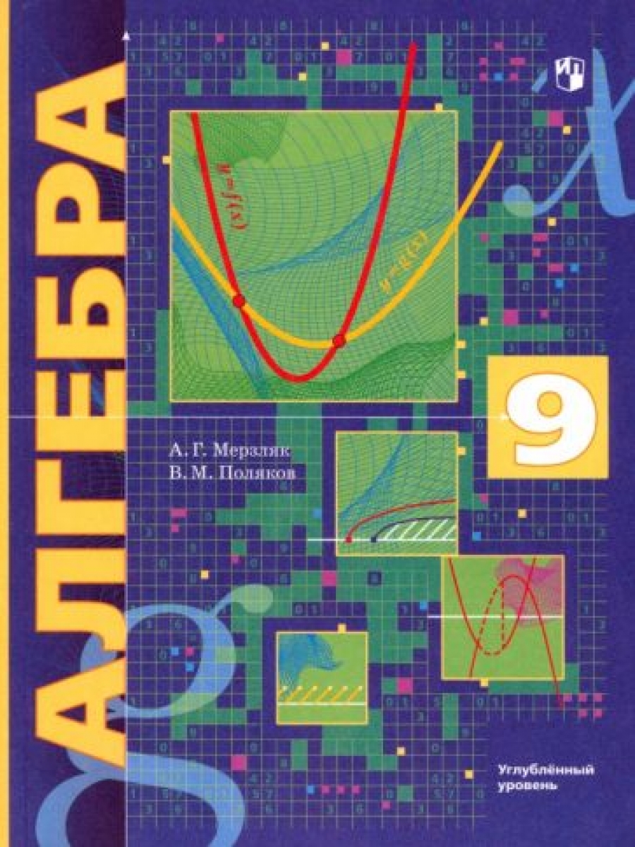 Алгебра. 9 Класс. Углубленное Изучение. Учебник. ФГОС - Мерзляк А.