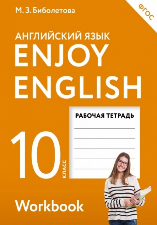   ,   ,      . Enjoy English. 10 .  .  
