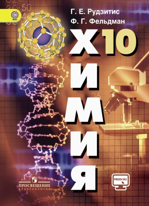 Химия. 10 Класс. Учебник. С Online Приложением. ФГОС - Рудзитис Г.