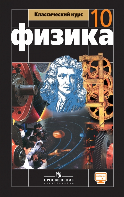 Физика. 10 Класс. Базовый Уровень. Учебник. С Online Приложением.