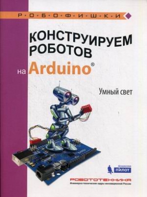 Салахова Алёна Антоновна Конструируем роботов на Arduino. Умный свет! 