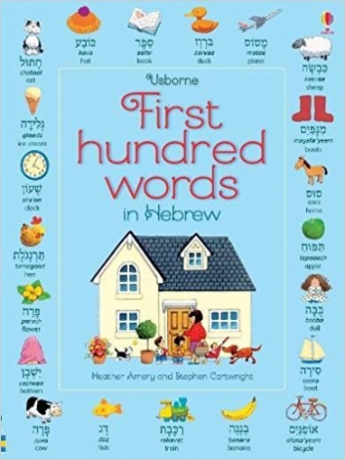 Amery Heather, Mackinnon Mairi First Hundred Words in Hebrew 