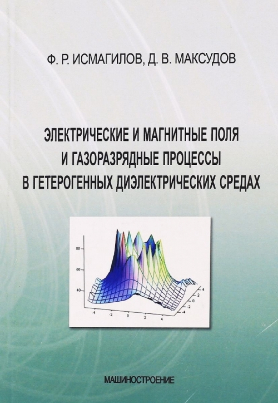 Исмагилов Ф. Электрические и магнитные поля и газоразрядные процессы в гетерогенных диэлектрических средах 