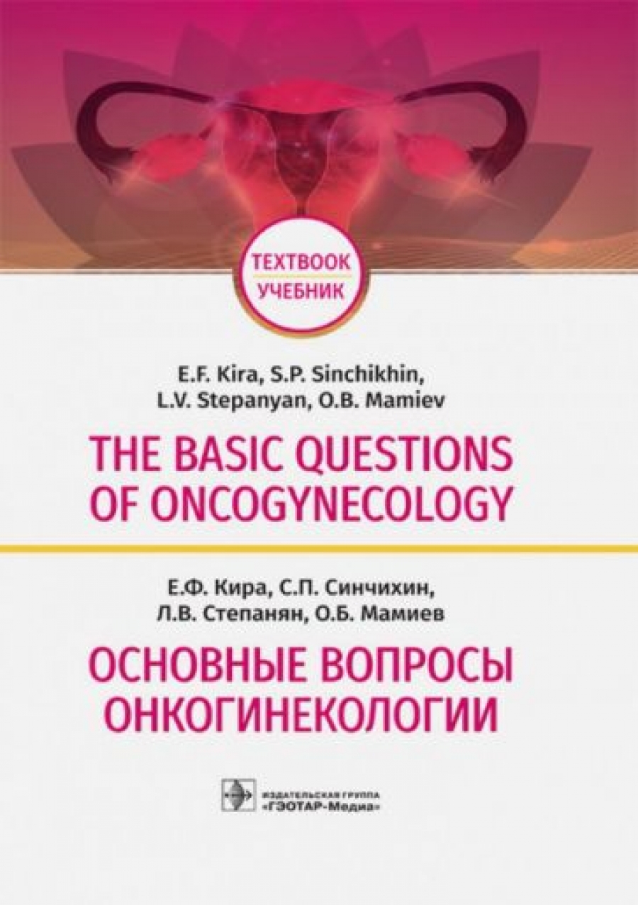  ..,  ..,  ..,  .. The basic questions of oncogynecology 