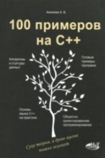 Акимова А.В., Кольцов Д.М. 100 примеров на С++ 