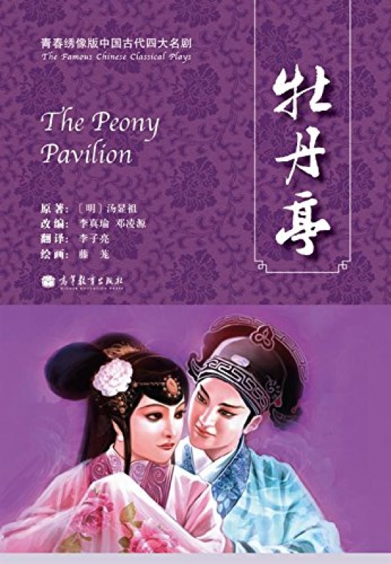 The Peony Pavilion 