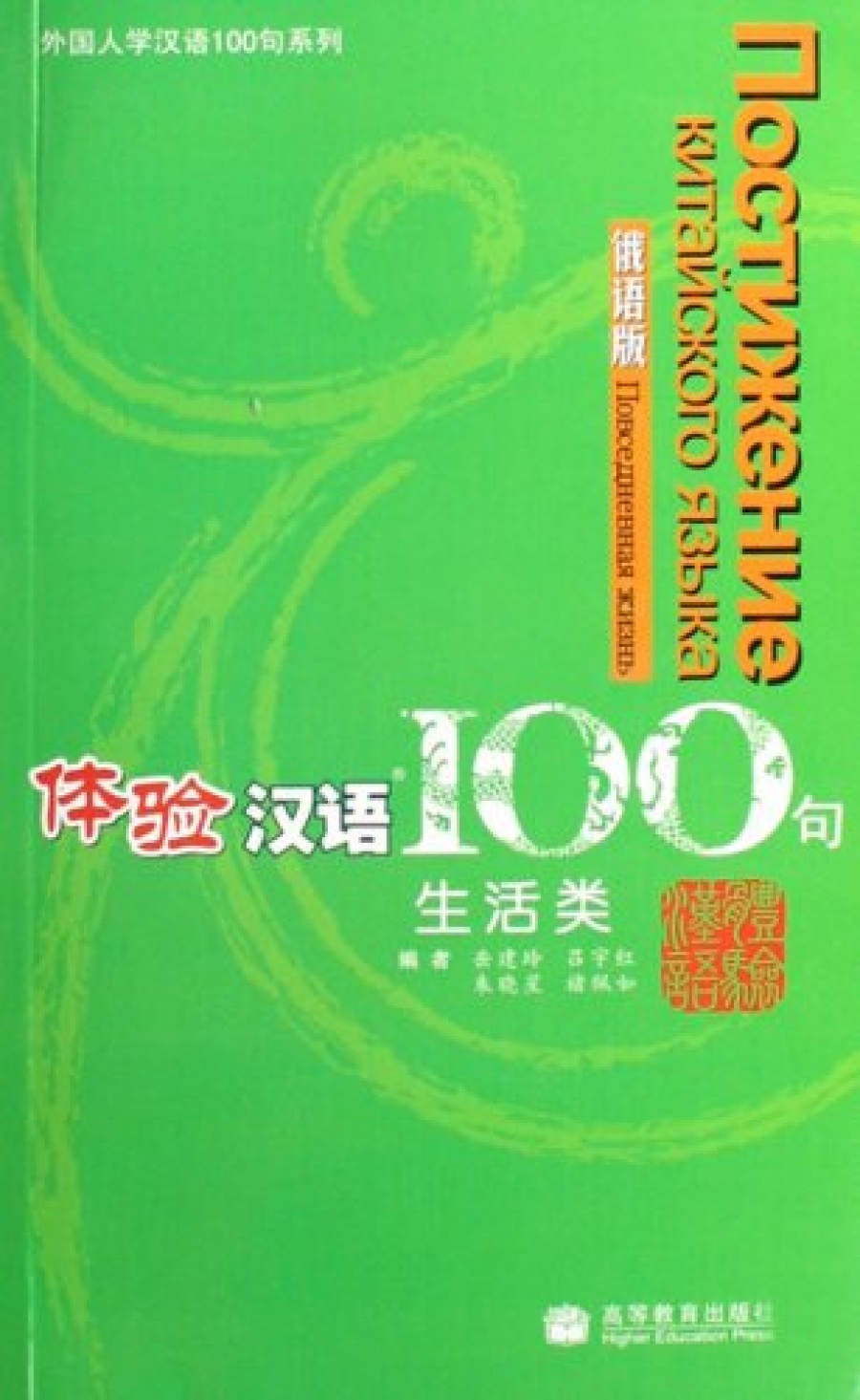 Yi Sun, Xue Sun, Feng Gu Experiencing Chinese 100: Living in China. Russian Version 
