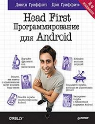 Гриффитс Д. Head First. Программирование для Android 