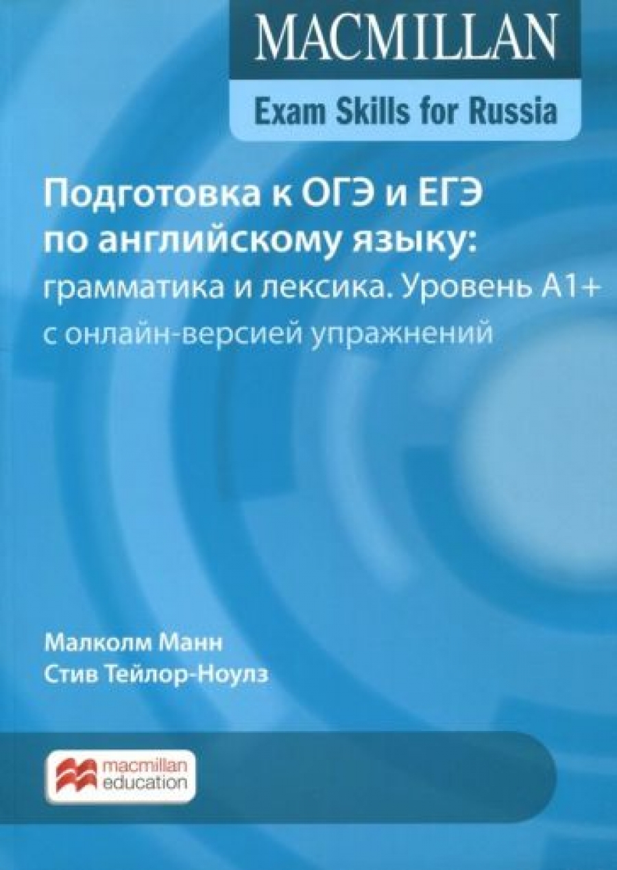 Mann, Taylore-Knowles et al. Mac Exam Skills for Russia Gram&Voc 2018 A1+ SB Pk +Webcode 