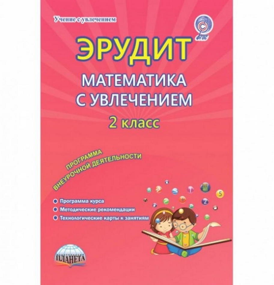 Эрудит рабочая программа 1 класс. Математика с увлечением. Математика с увлечением 2 класс. Издательство планета. Эрудит 4 класс математика с увлечением ответы.