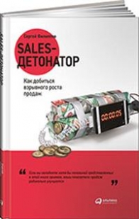 Филиппов С.А. Sales-детонатор: Как добиться взрывного роста продаж 