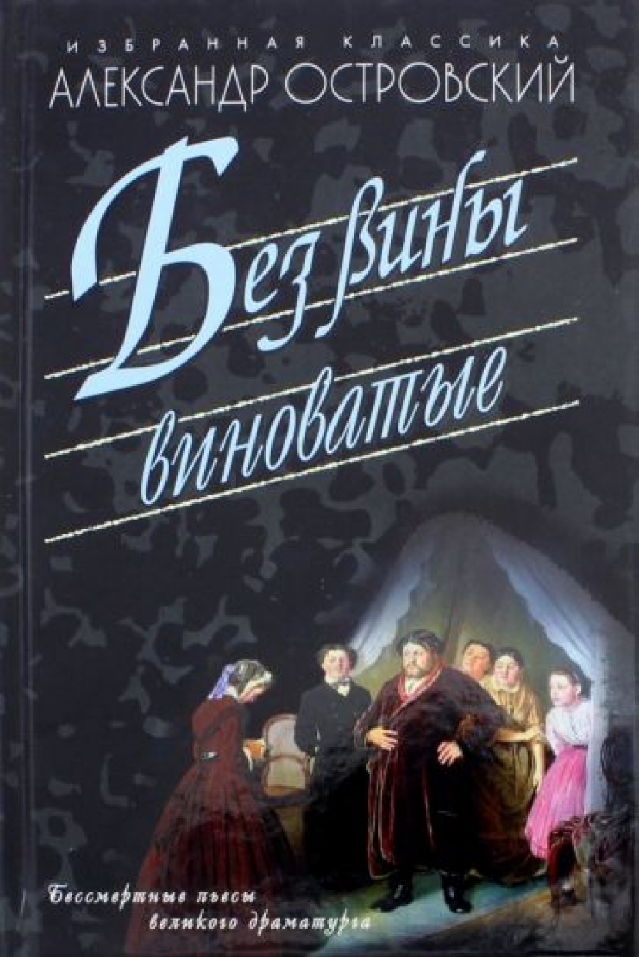 Произведение без вины виноваты. Пьеса островского без вины виноватые. Без вины виноватые афиша. (dvd). Произведение без вины виноваты.