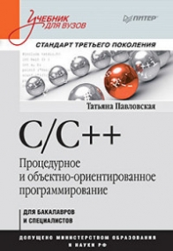 Павловская Т.А. C/C++. Процедурное и объектно-ориентированное программирование 
