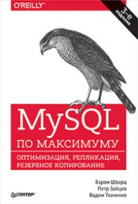 Шварц Б., Зайцев П., Ткаченко В. MySQL по максимуму 