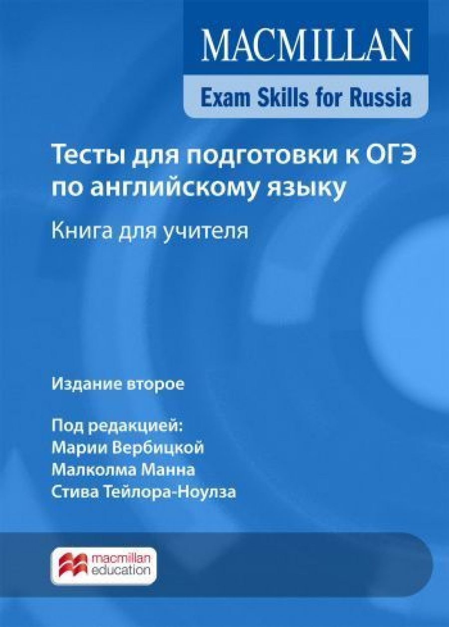 Macmillan Exam Skills for Russia      2018 Teacher's Book 