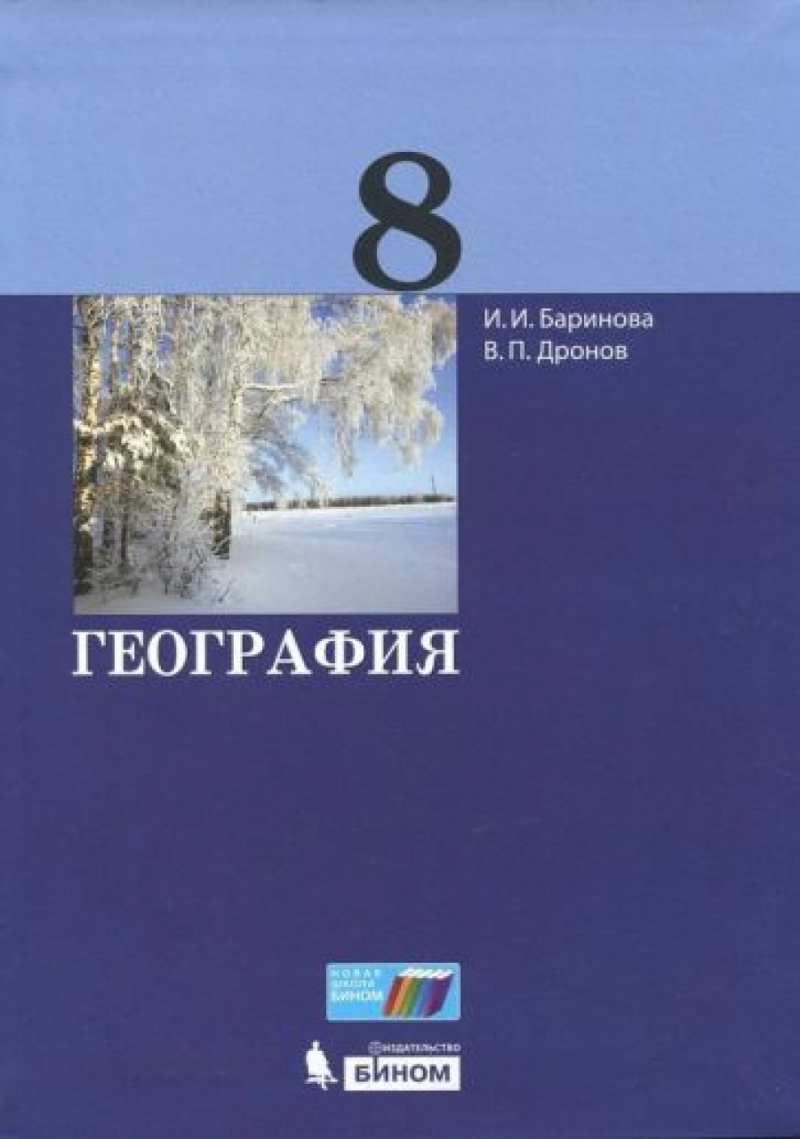 Баринова И.И., Дронов В.П. География. 8 класс. Учебник. ФГОС 
