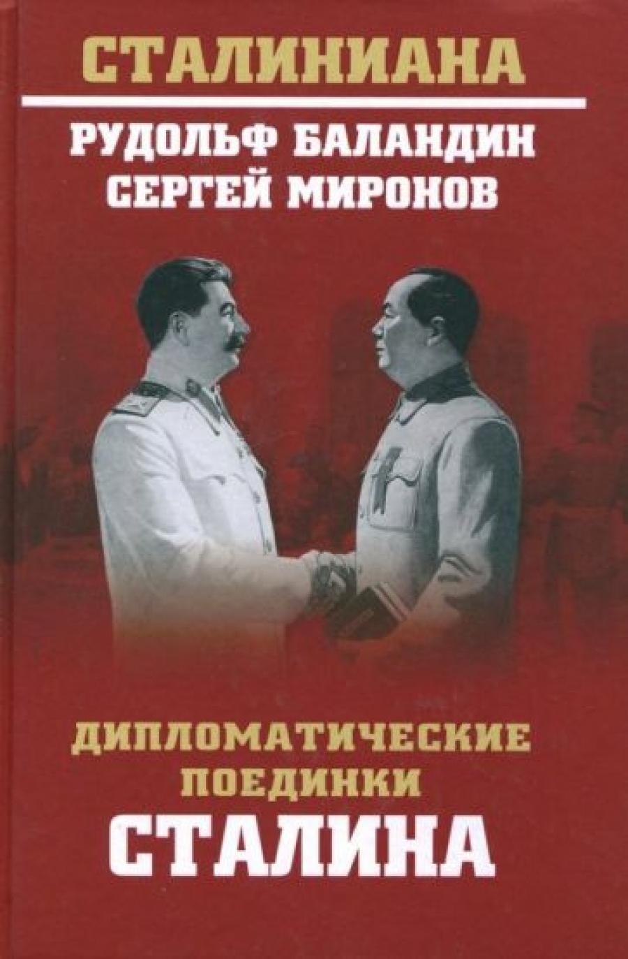 Баландин Р.К., Миронов С.С. Дипломатические поединки Сталина. От Пилсудского до Мао Цзэдуна 