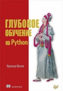 Шолле Ф. Глубокое обучение на Python 