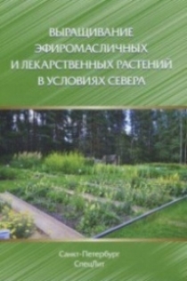 Галамбози Б., Киракосян Г.М., Лужанин В.Г. Выращивание эфиромасличных и лекарственных растений в условиях Севера 