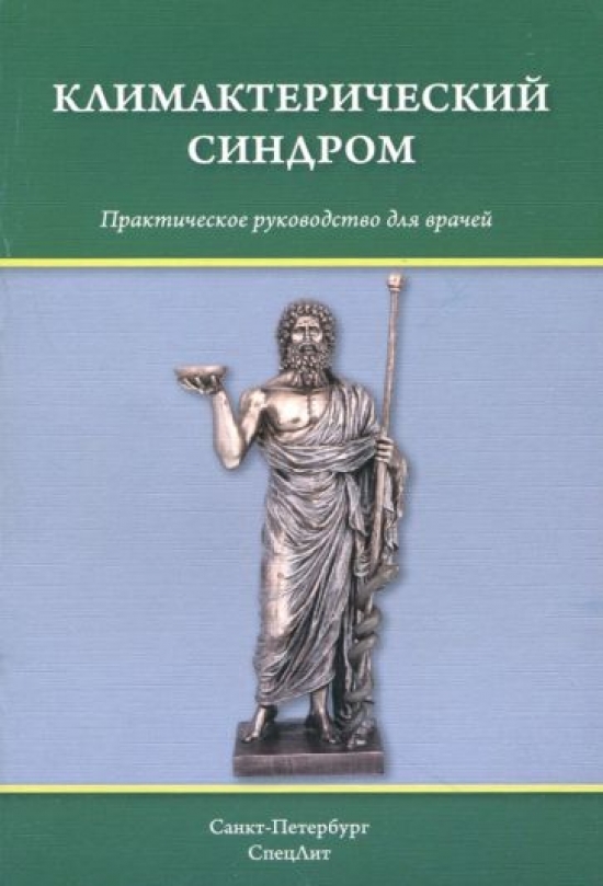 Шмидт А.А., Гайворонских Д.И., Тимошкова Ю.Л. Климактерический синдром 