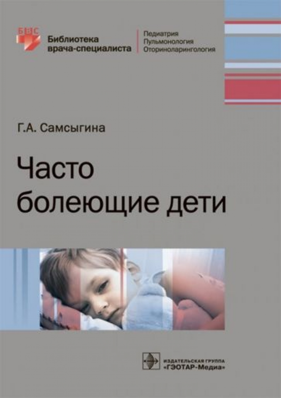 Самсыгина Г.А. Часто болеющие дети 