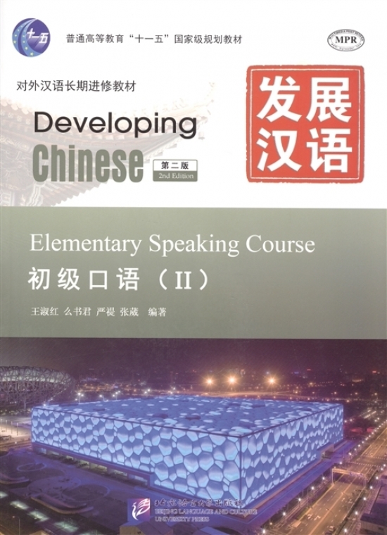 Wang Shuhong, Yao Shujun, Yan Zhi, Zhang Wei Developing Chinese. 2nd Edition. Elementary Speaking Course (II) 