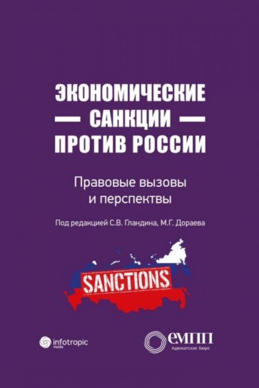 Экономические санкции против России: правовые вызовы и перспективы 