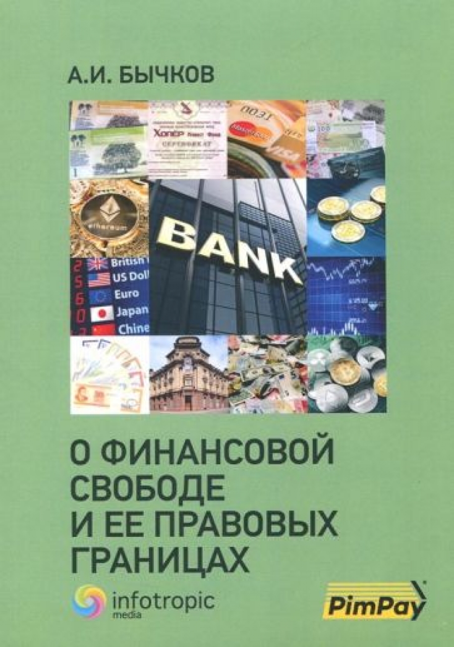 Бычков А.И. О финансовой свободе и ее правовых границах 