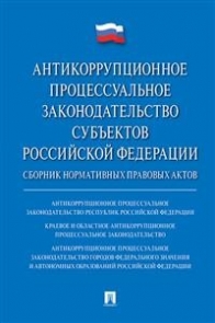 Антикоррупционное процессуальное законодательство субъектов Российской Федерации 