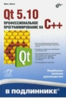 Шлее М. Qt 5.10. Профессиональное программирование на C++ 