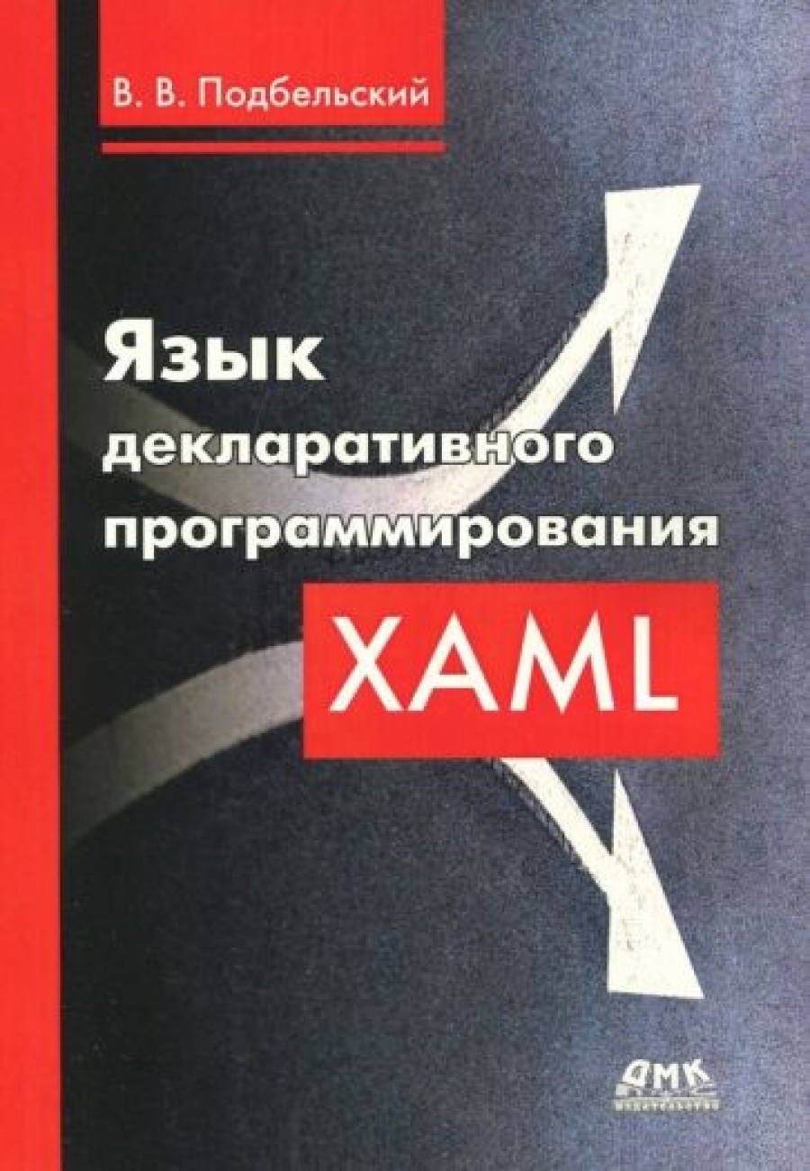 Подбельский В. Язык декларативного программирования XAML 