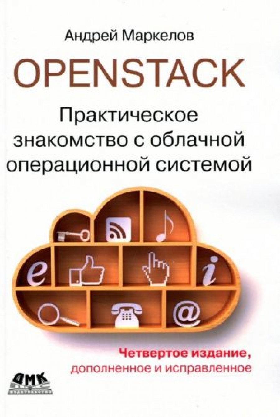 Маркелов А. OpenStack. Практическое знакомство с облачной операционной системой 