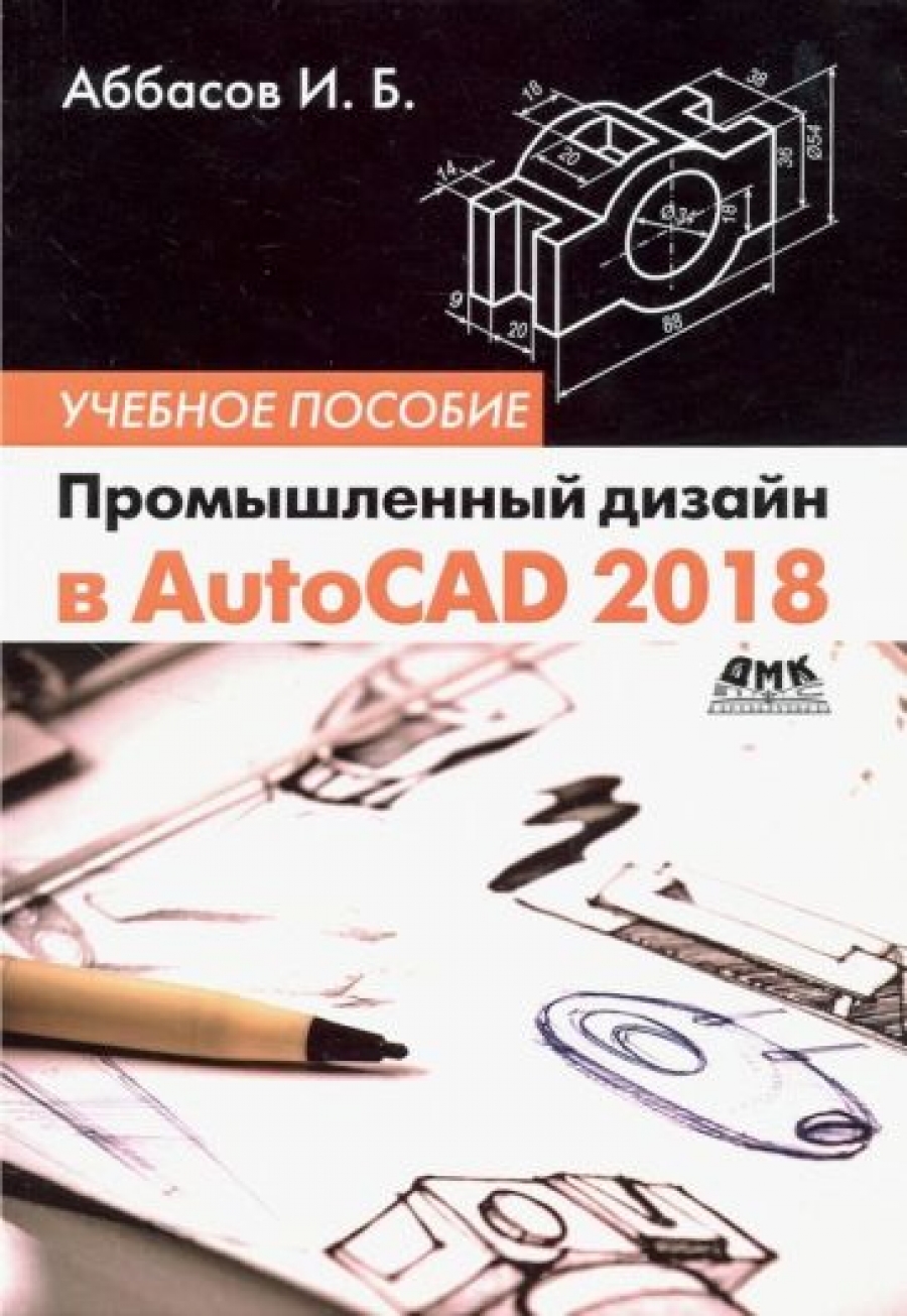Аббасов И. Промышленный дизайн в AutoCAD 2018. Учебное пособие 