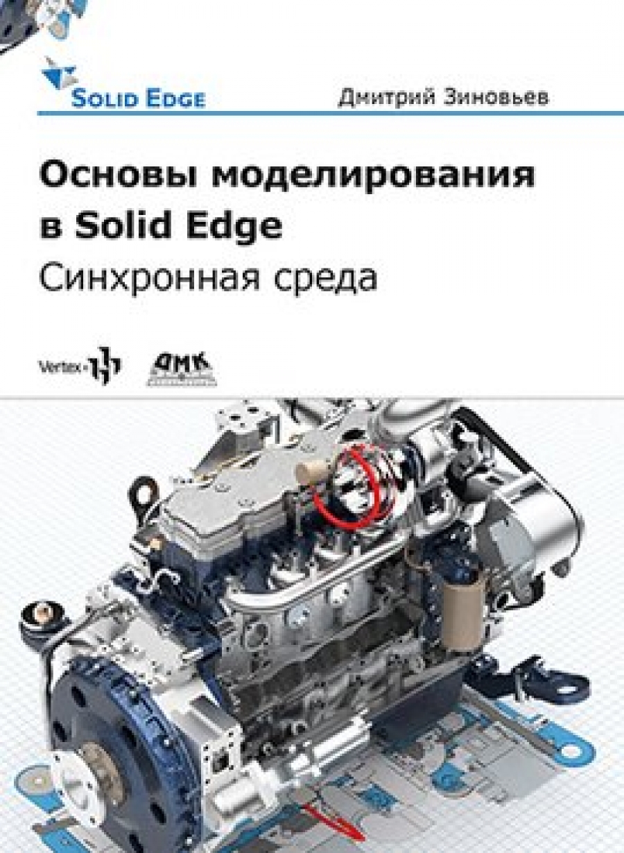 Зиновьев Д. Основы моделирования в Solid Edge SN10. Синхронная среда 