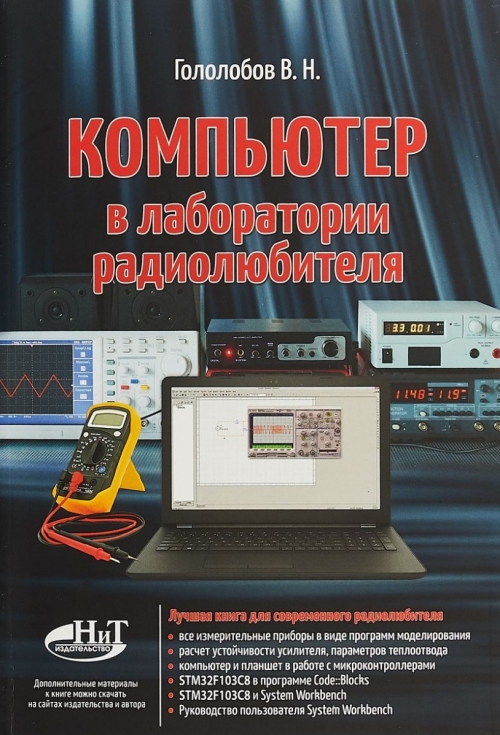 Гололобов В.Н. Компьютер в лаборатории радиолюбителя 