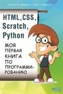 Дубовик Е.В., Русин Г.С., Голиков С.В. HTML, CSS, SCRATCH, PYTHON. Моя первая книга по программированию 