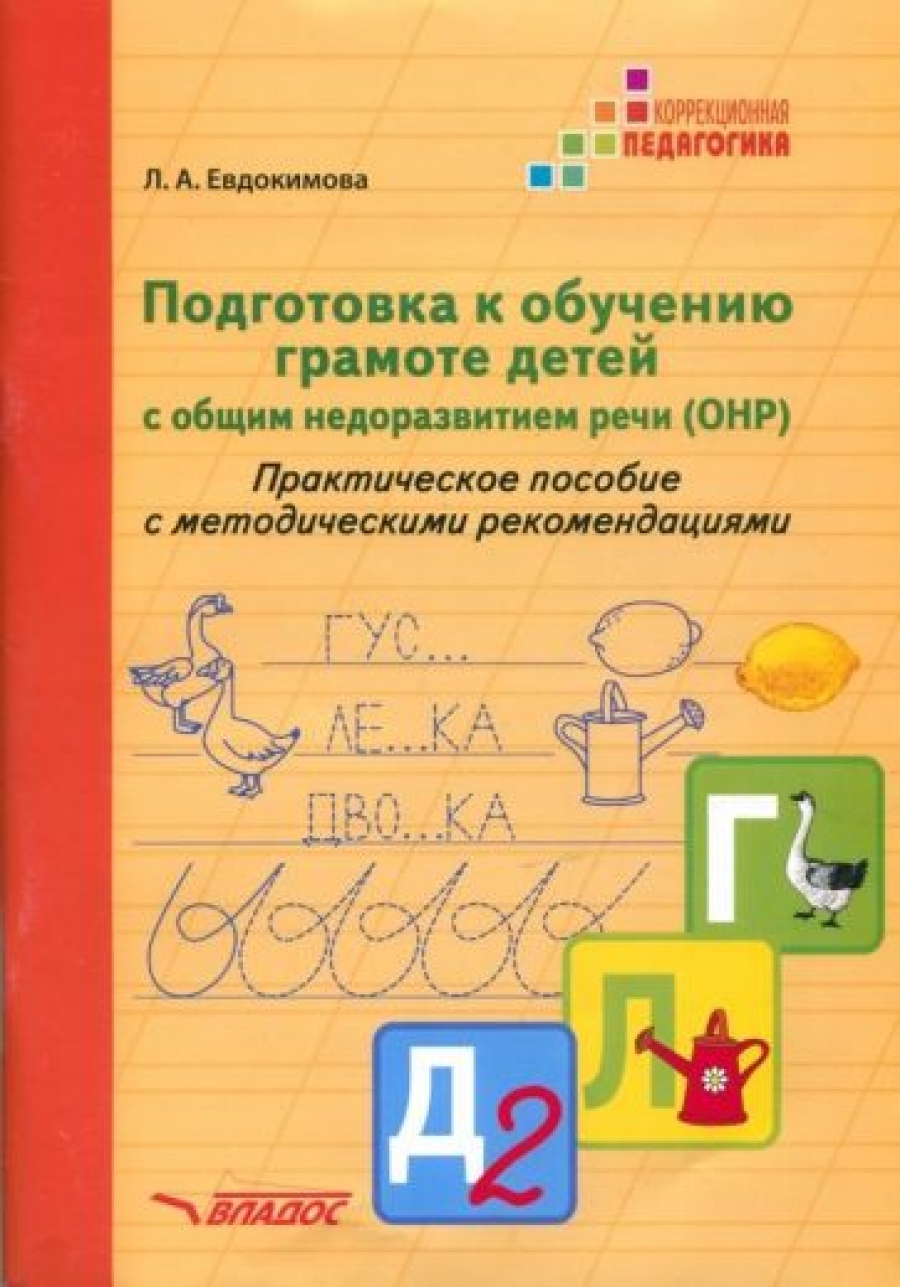 Евдокимова Л.А. Подготовка к обучению грамоте детей с общим недоразвитием речи (ОНР) 
