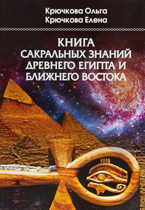 Крючкова О.Е., Крючкова Е.А. Книга сакральных знаний древнего Египта и Ближнего Востока 