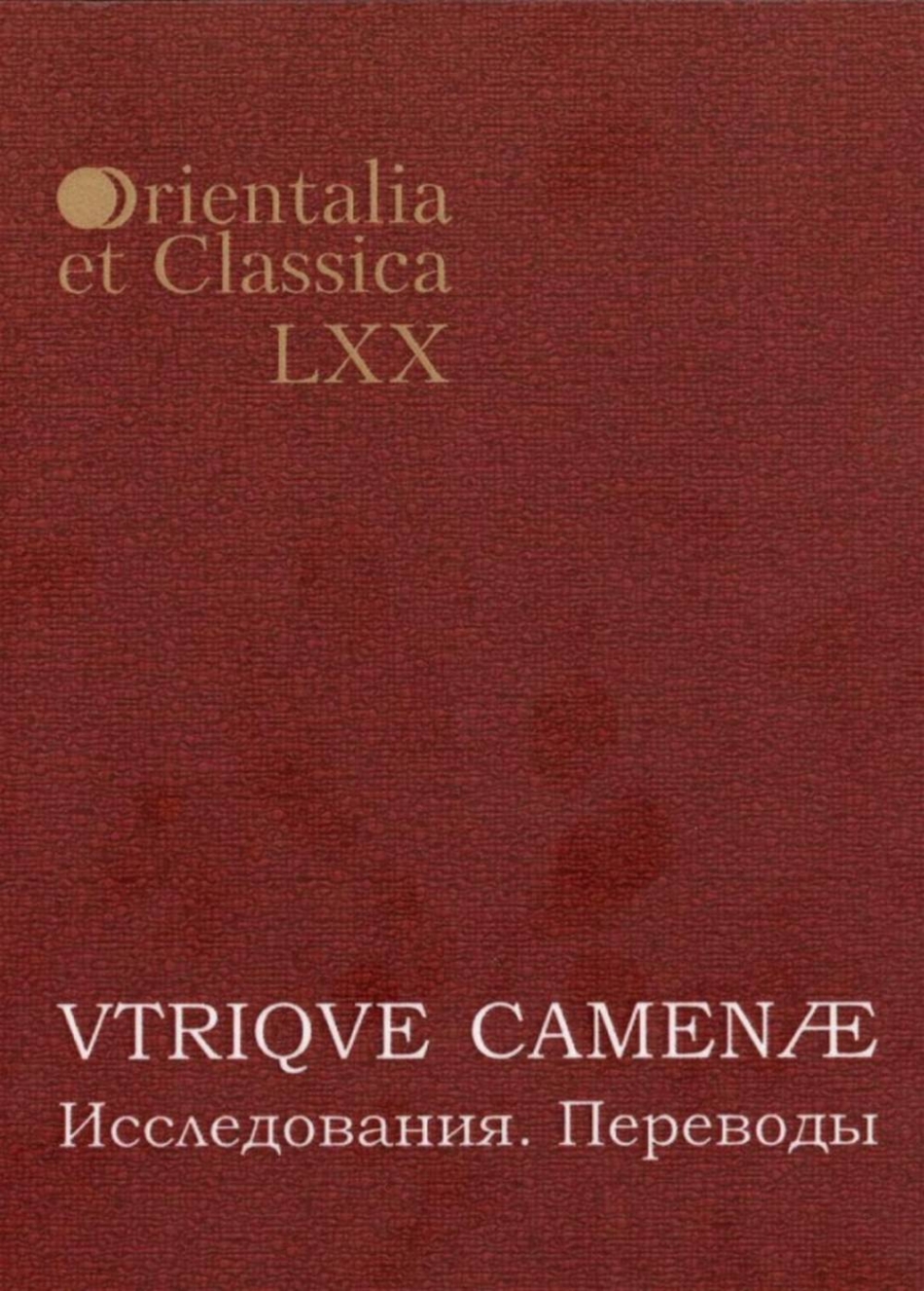  ..,  .. Orientalia et classia L.      . VTRIQVE CAMENAE. . .  1-  2-       