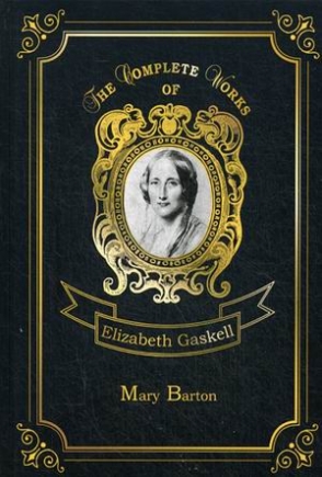 Gaskell Elizabeth Cleghorn North and South. Volume 1 