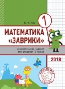 Кац Е.М. Математика "Заврики". 1 класс. Сборник занимательных заданий для учащихся 